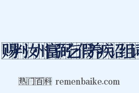赐判汝州富弼乞假养疾诏组词是什么意思的图片